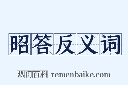 昭答反义词是什么意思的图片
